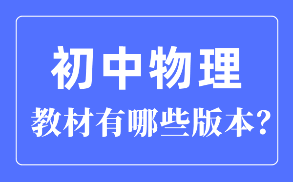 初中物理讲义版本一览表,初中物理有哪些版本讲义