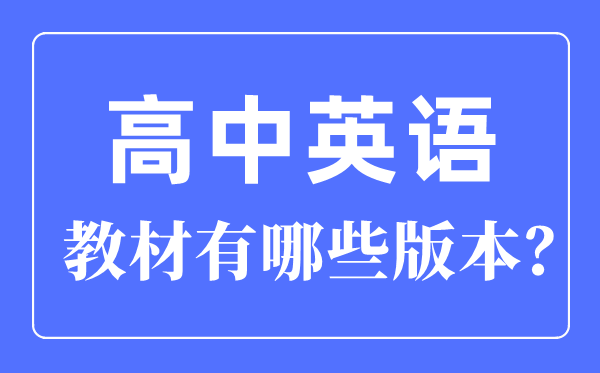 新讲义高中英语电子讲义版本先容,新版高中英语讲义有哪些版本