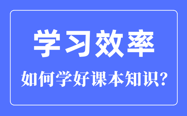 若何进步进修效力,若何学好讲义常识