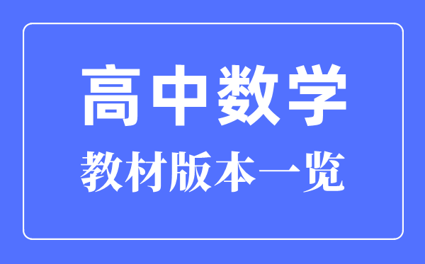 江苏高中数学讲义版本一览,江苏高中数学讲义用甚么版本