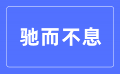 驰而不断是甚么意义_驰而不
