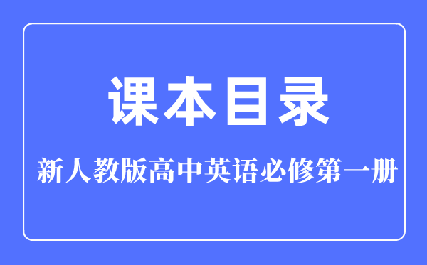 新人教版高中英语?第一册讲义讲义目次,人教版英语?一目次