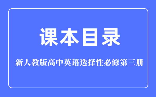 新人教版高中英语挑选性?第三册讲义讲义目次