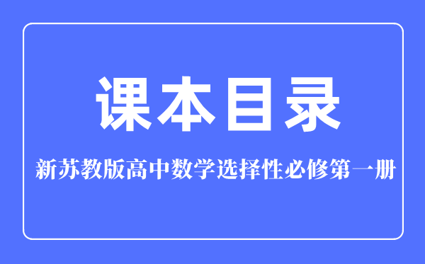 新苏教版高中数学挑选性?第一册讲义讲义目次