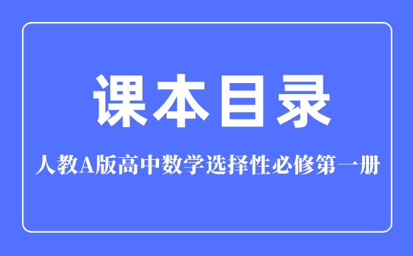 人教A版高中数学挑选性?第一册讲义目次