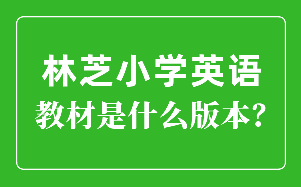 林芝小学英语讲义是甚么版本,小学几年级起头学英语?