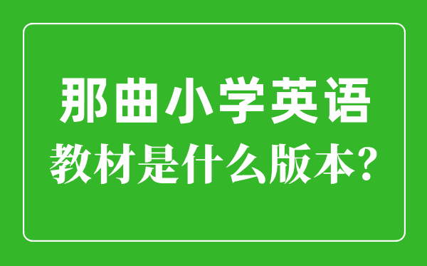 那曲小学英语讲义是甚么版本,小学几年级起头学英语？