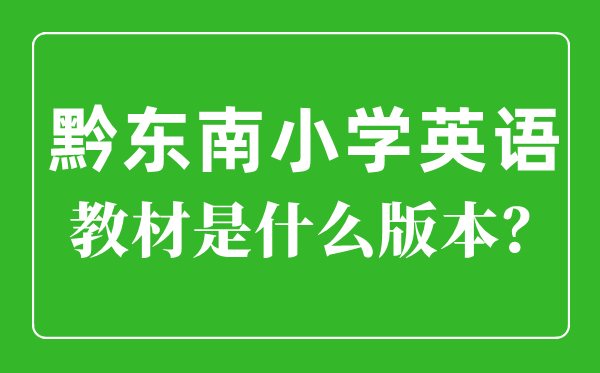 黔西北小学英语讲义是甚么版本,小学几年级起头学英语？