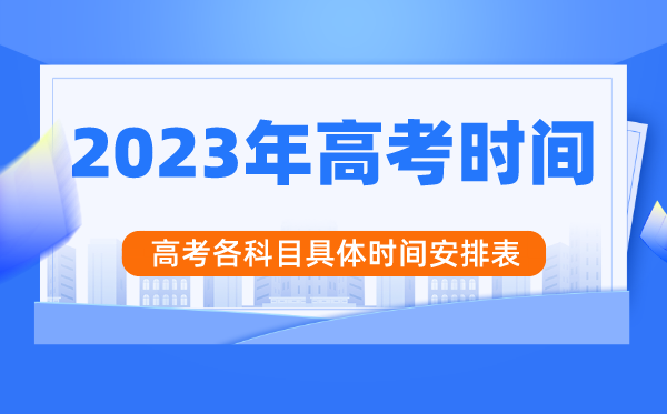 2023年高考时辰支配,高考时辰是几月几号