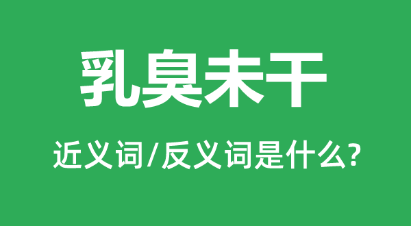 黄口童子的近义词和反义词是甚么,黄口童子是甚么意义