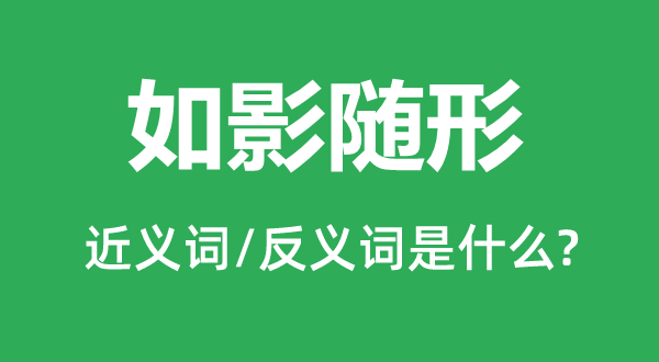 出入相随的近义词和反义词是甚么,出入相随是甚么意义