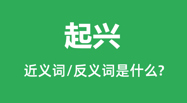 起兴的近义词和反义词是甚么,起兴是甚么意义
