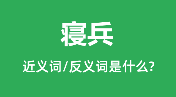 停战的近义词和反义词是甚么,停战是甚么意义