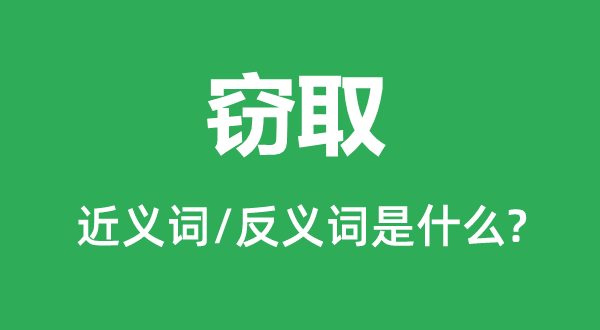 盗取的近义词和反义词是甚么,盗取是甚么意义