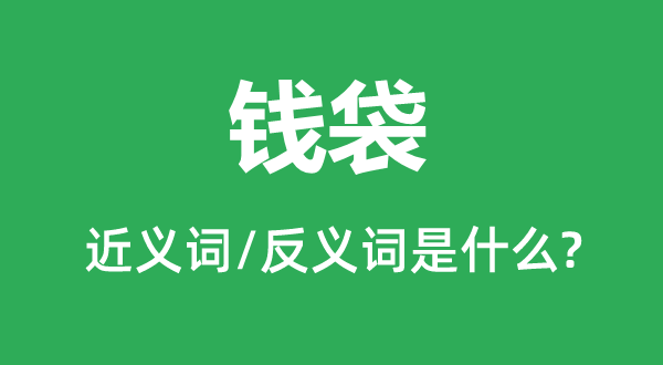 荷包的近义词和反义词是甚么,荷包是甚么意义