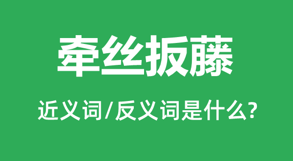 扳缠不清的近义词和反义词是甚么,扳缠不清是甚么意义