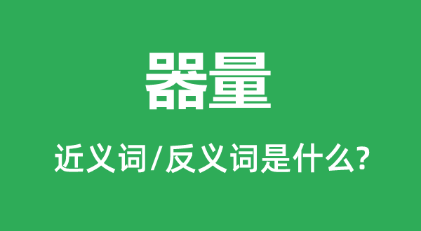 怀抱的近义词和反义词是甚么,怀抱是甚么意义