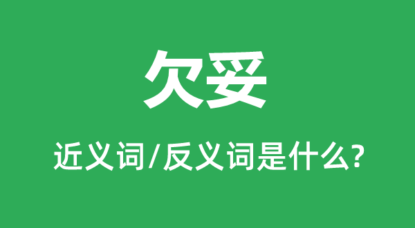 不妥的近义词和反义词是甚么,不妥是甚么意义