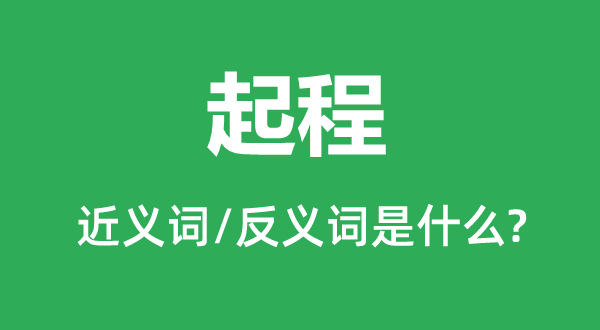 出发的近义词和反义词是甚么,出发是甚么意义