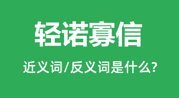 轻诺寡信的近义词和反义词是甚么,轻诺寡信是甚么意义