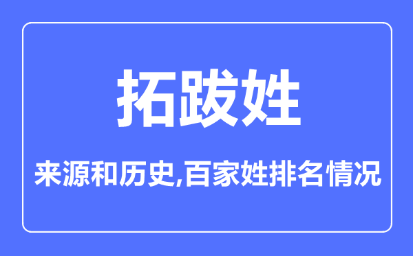 拓跋姓的来历和汗青,拓跋姓在百家姓排名第几？