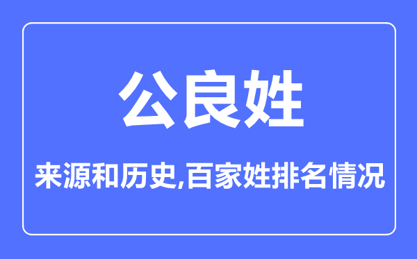 公良姓的来历和汗青,公良姓在百家姓排名第几？