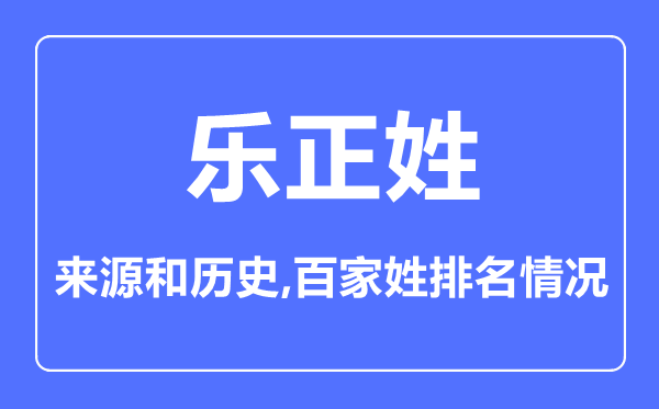 乐正姓的来历和汗青,乐正姓在百家姓排名第几？