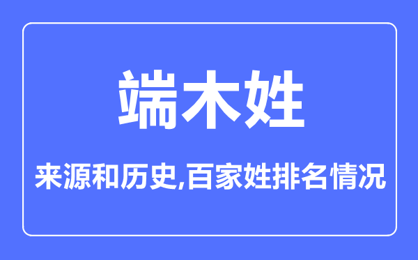 端木姓的来历和汗青,端木姓在百家姓排名第几？