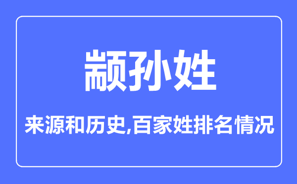 颛孙姓的来历和汗青,颛孙姓在百家姓排名第几？