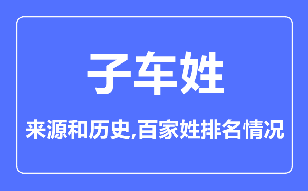 子车姓的来历和汗青,子车姓在百家姓排名第几？