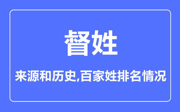 督姓的来历和汗青,督姓在百家姓排名第几？