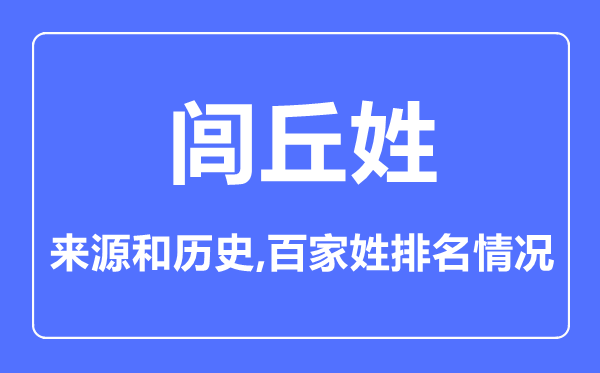 闾丘姓的来历和汗青,闾丘姓在百家姓排名第几？