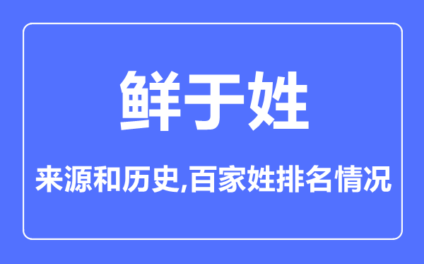 鲜于姓的来历和汗青,鲜于姓在百家姓排名第几？