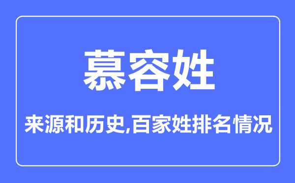 慕容姓的来历和汗青,慕容姓在百家姓排名第几？
