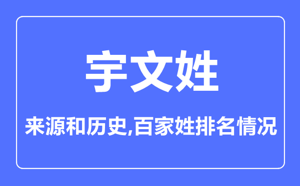 宇文姓的来历和汗青,宇文姓在百家姓排名第几？