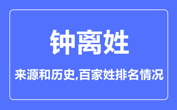 钟离姓的来历和汗青,钟离姓在百家姓排名第几？