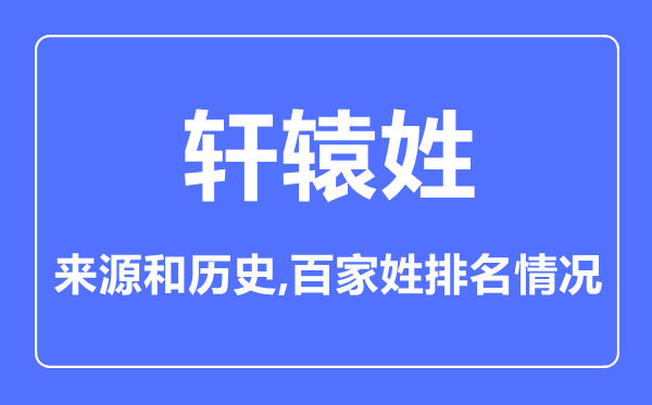 轩辕姓的来历和汗青,轩辕姓在百家姓排名第几？