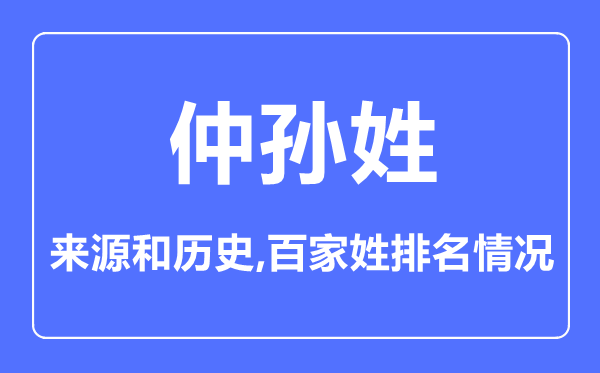 仲孙姓的来历和汗青,仲孙姓在百家姓排名第几？