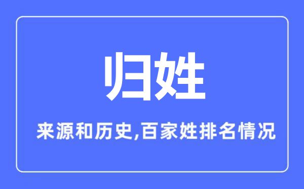 归姓的来历和汗青,归姓在百家姓排名第几？