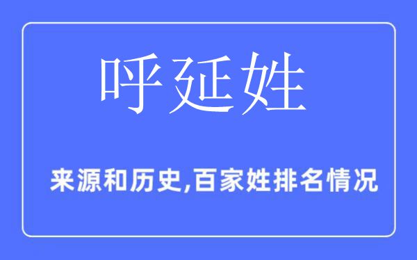 呼延姓的来历和汗青,呼延姓在百家姓排名第几？