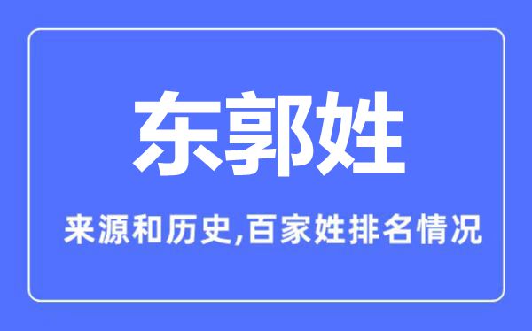 东郭姓的来历和汗青,东郭姓在百家姓排名第几？