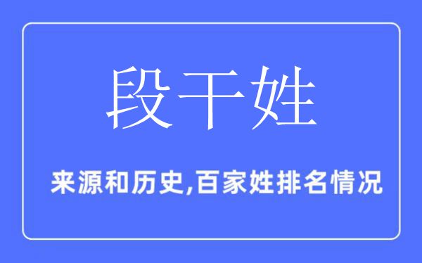 段干姓的来历和汗青,段干姓在百家姓排名第几？