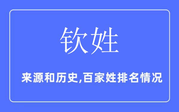 钦姓的来历和汗青,钦姓在百家姓排名第几？
