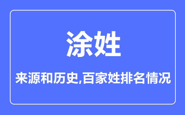 涂姓的来历和汗青,涂姓在百家姓排名第几？