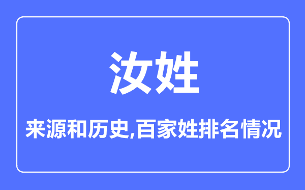 汝姓的来历和汗青,汝姓在百家姓排名第几？