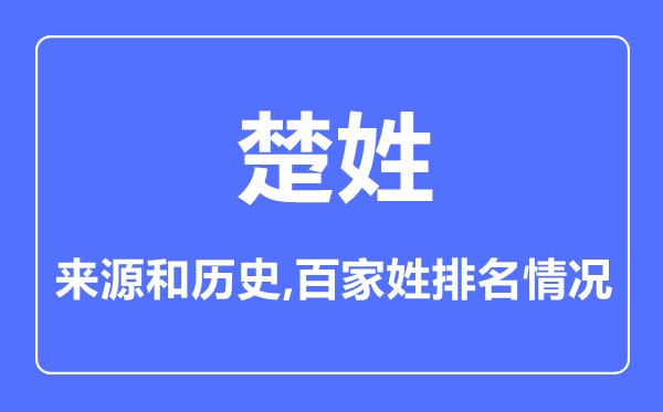 楚姓的来历和汗青,楚姓在百家姓排名第几？