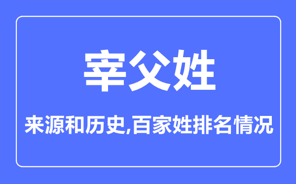 宰父姓的来历和汗青,宰父姓在百家姓排名第几？