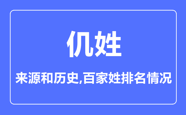 仉姓的来历和汗青,仉姓在百家姓排名第几？