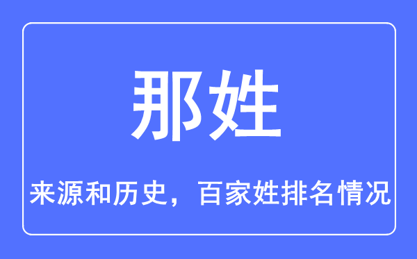 那姓的来历和汗青,那姓在百家姓排名第几？