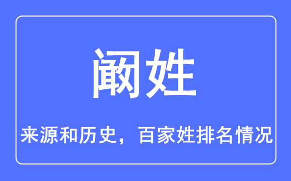 阚姓的来历和汗青,阚姓在百家姓排名第几？